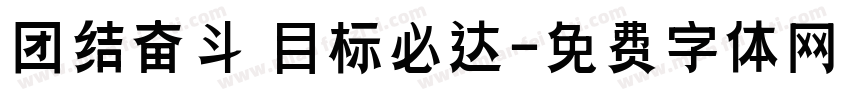 团结奋斗 目标必达字体转换